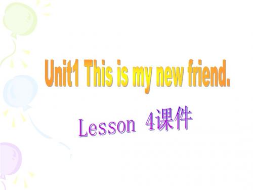 四年级上册英语课件-Unit 1 This is my new friend Lesson 4-3人教精通(2014秋)