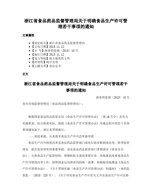 浙江省食品药品监督管理局关于明确食品生产许可管理若干事项的通知