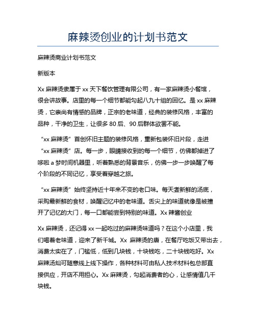 麻辣烫创业的计划书范文