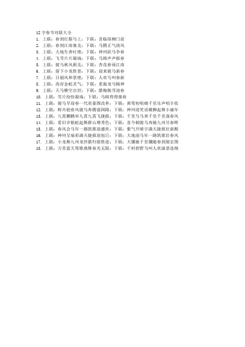12字春节对联大全