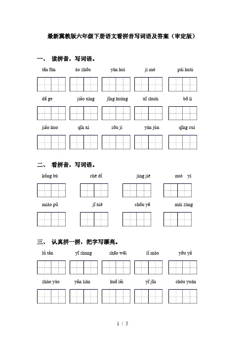 最新冀教版六年级下册语文看拼音写词语及答案(审定版)