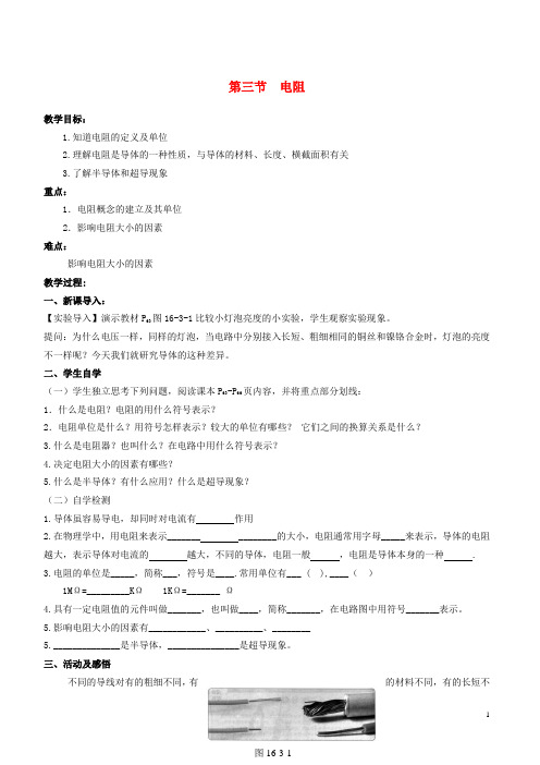 九年级物理全册16.3电阻教学案(新版)新人教版