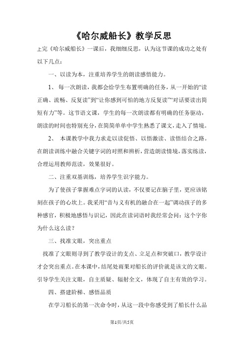 四年级上册语文同步拓展哈尔威船长 教学反思 2 长春版
