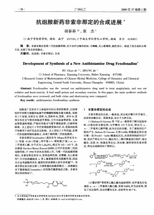抗组胺新药非索非那定的合成进展