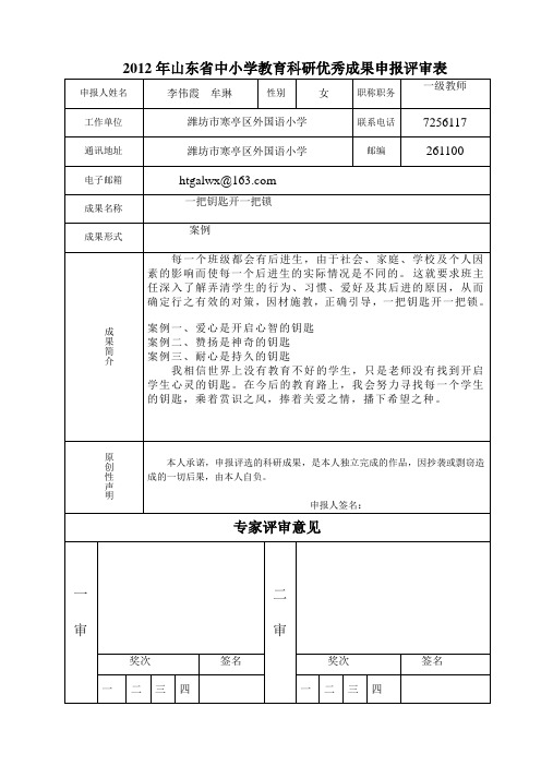 潍坊市寒亭区外国语小学  一把钥匙开一把锁  李伟霞  牟琳