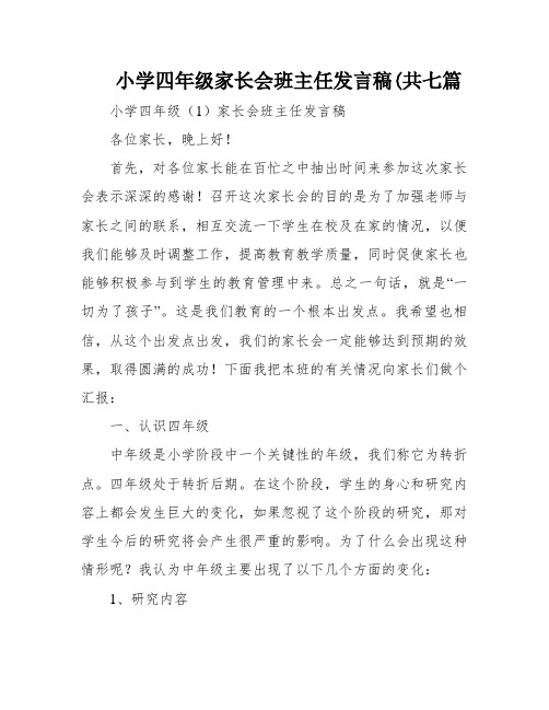 小学四年级家长会班主任发言稿(共七篇