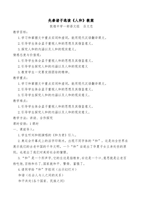 孟子《人和》教案