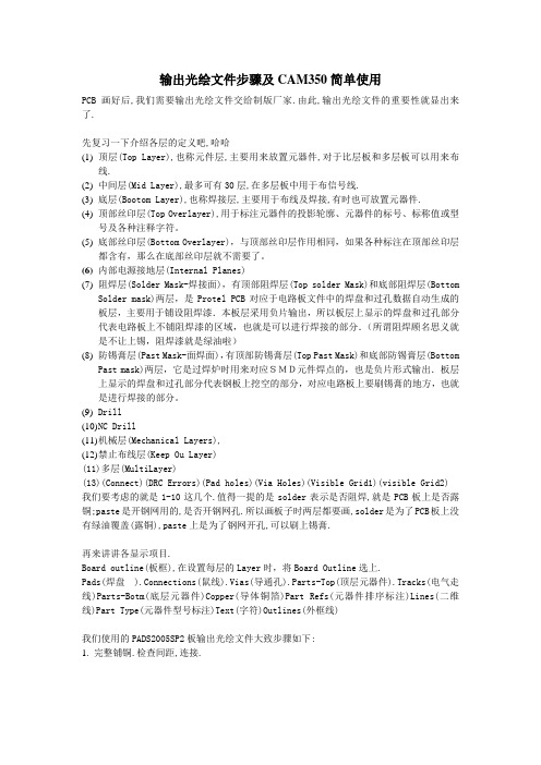 PADS_生成GERBER文件步骤及CAM350的简单使用