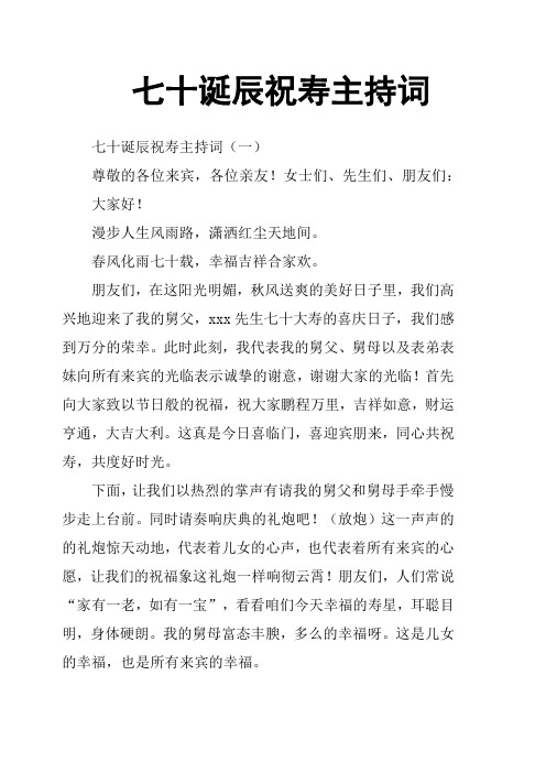 七十诞辰祝寿主持词