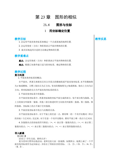 2024-2025学年初中数学九年级上册(华师版)教案第23章图形的相似23.6.1用坐标确定位置