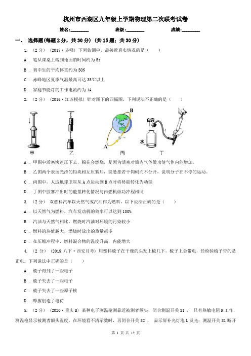 杭州市西湖区九年级上学期物理第二次联考试卷