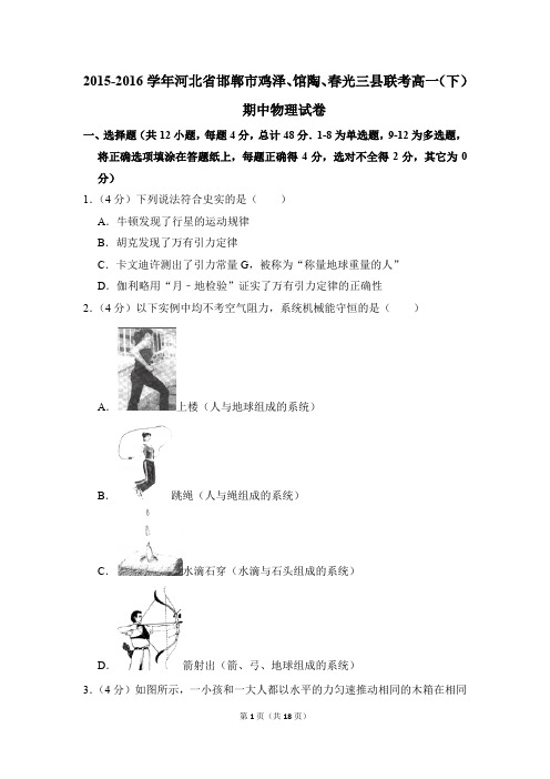 2015-2016年河北省邯郸市鸡泽、馆陶、春光三县联考高一(下)期中物理试卷(解析版)