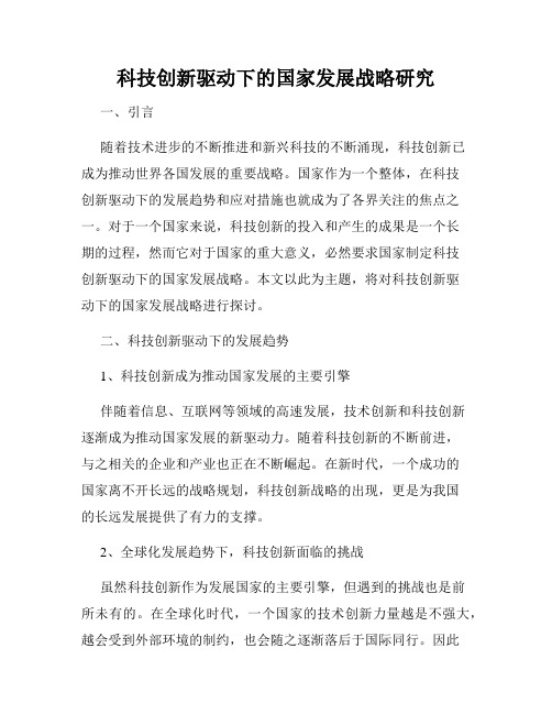 科技创新驱动下的国家发展战略研究