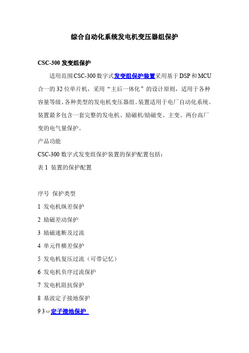综自系统之发电机保护详解