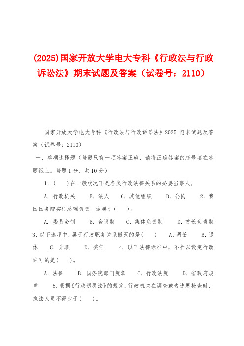 (2025)国家开放大学电大专科《行政法与行政诉讼法》期末试题及答案(试卷号：2110)