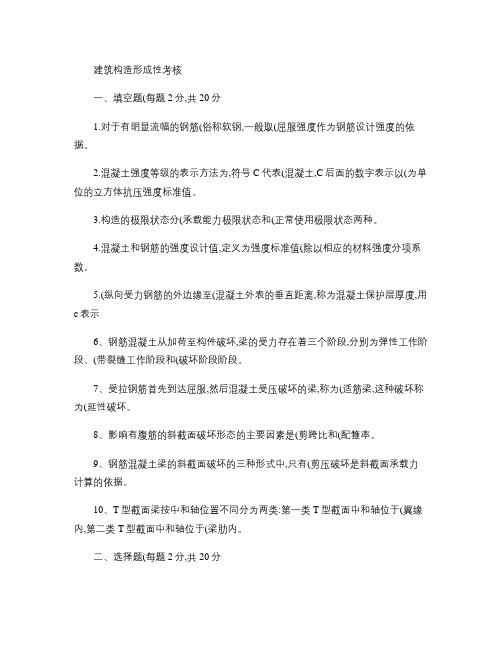电大建筑结构形成性考核答案精