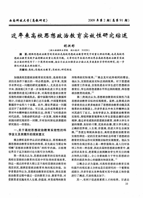近年来高校思想政治教育实效性研究综述