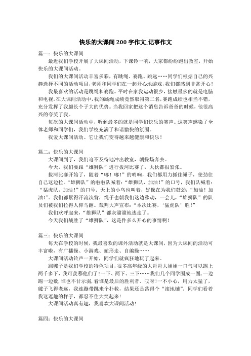 快乐的大课间200字作文_记事作文