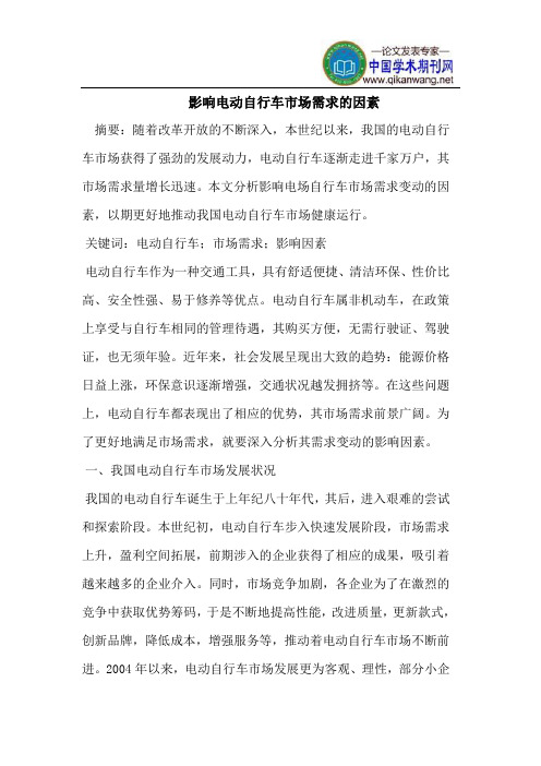 影响电动自行车市场需求的因素