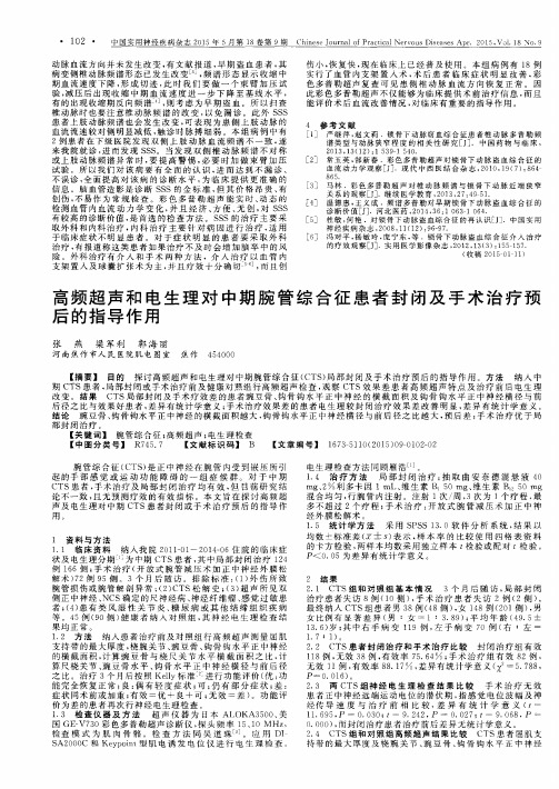 高频超声和电生理对中期腕管综合征患者封闭及手术治疗预后的指导作用