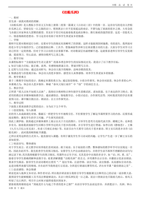 【优质部编】2020五年级语文上册 第二组 5 古诗词三首《泊船瓜洲》教案 新人教版