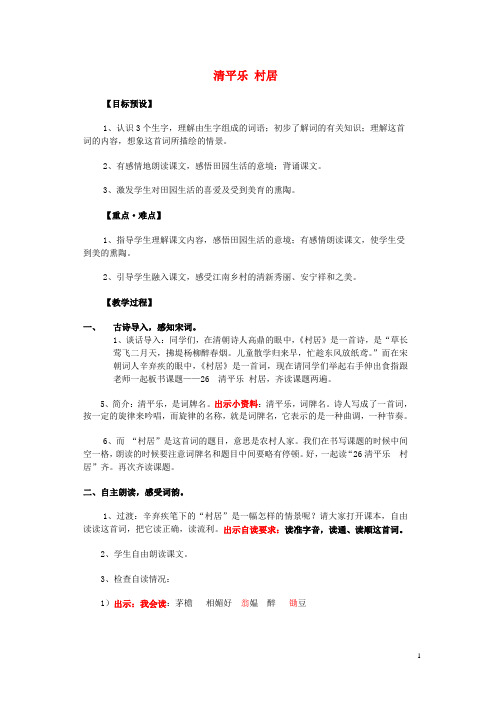 五年级语文上册 7.26 清平乐村居教案3 苏教版