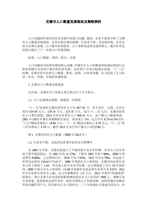 无锡市人口数量发展现状及策略探析