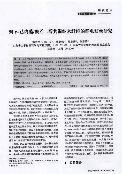 聚ε-己内酣聚乙二醇共混纳米纤维的静电纺丝研究