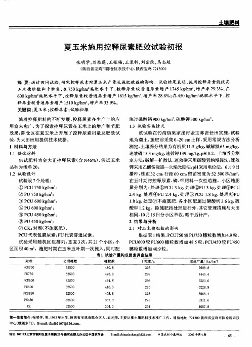 夏玉米施用控释尿素肥效试验初报