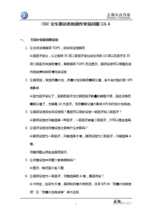 上海大众ISM交车面访系统操作常见问题Q&A
