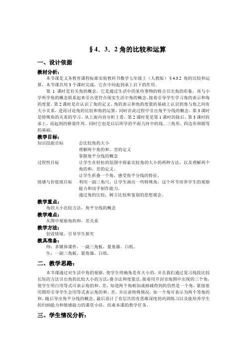 2017年秋季学期新版新人教版七年级数学上学期4.3.2、角的比较与运算教案7