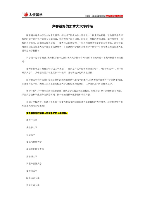声誉最好的加拿大大学排名