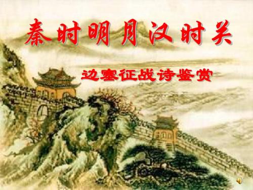 2014边塞征战诗上课用