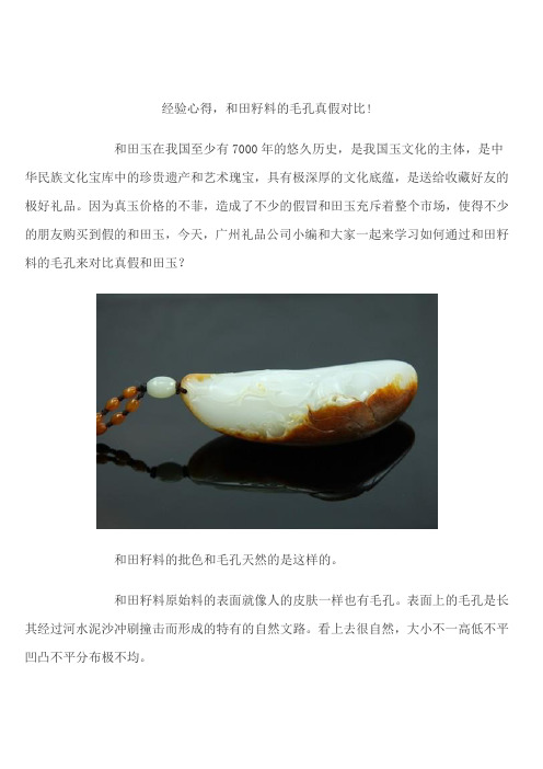 经验心得,和田籽料的毛孔真假对比!