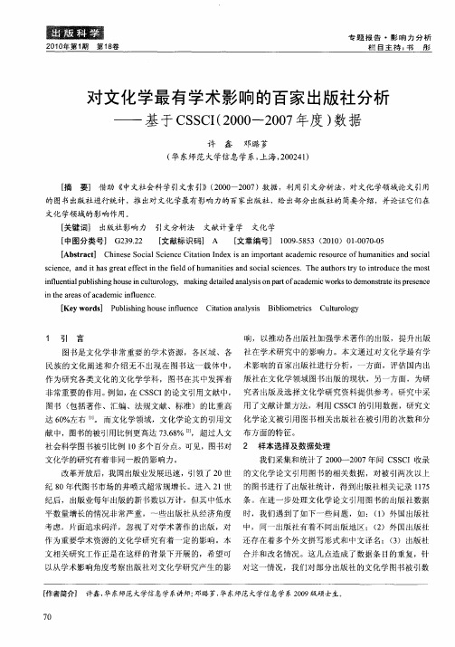 对文化学最有学术影响的百家出版社分析——基于CSSCI(2000—2007年度)数据