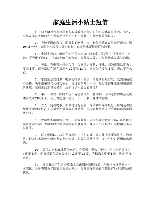 家庭生活小贴士短信