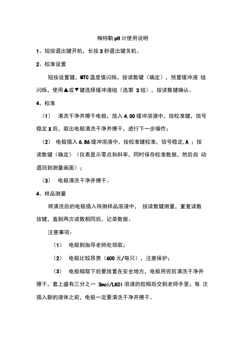 梅特勒pH计使用说明