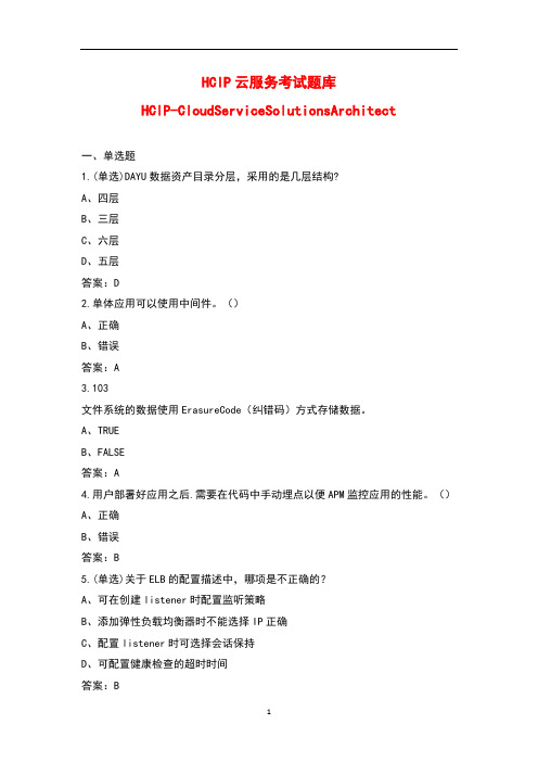 HCIP云服务考试题库HCIP-Cloud Service Solutions Architect