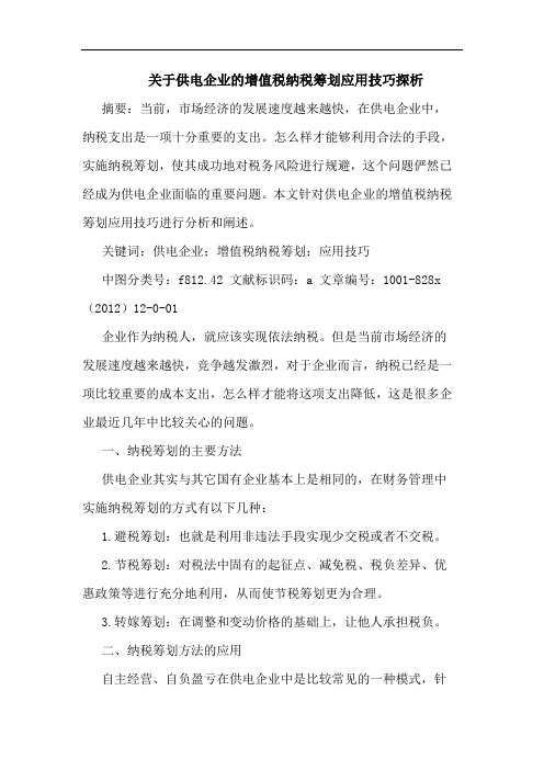 关于供电企业的增值税纳税筹划应用技巧探析