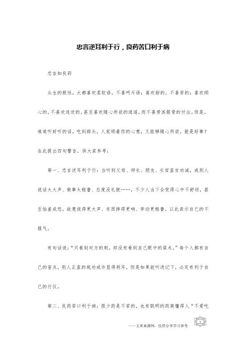 忠言逆耳利于行,良药苦口利于病