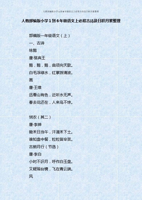 人教部编版小学1到6年级语文上必背古诗及日积月累整理