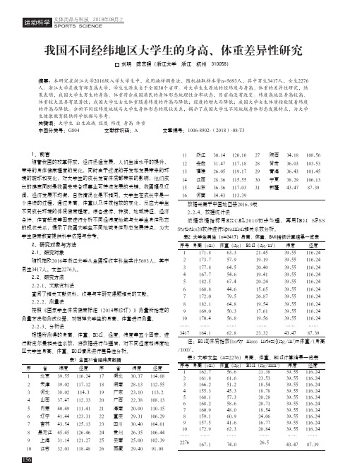 我国不同经纬地区大学生的身高、体重差异性研究