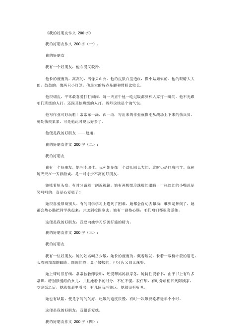 我的好朋友作文200字15篇.doc