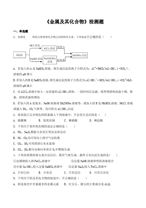 人教版高中化学必修1第三章《金属及其化合物》检测题(含答案)