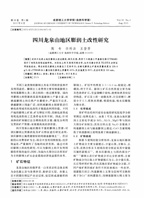 四川龙泉山地区膨润土改性研究