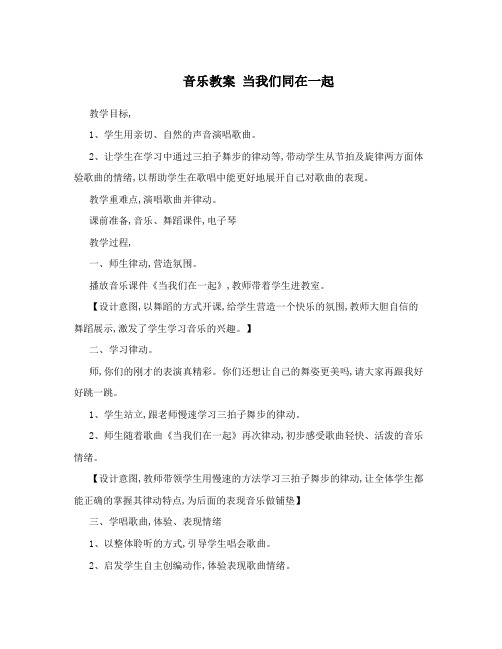 音乐教案  当我们同在一起