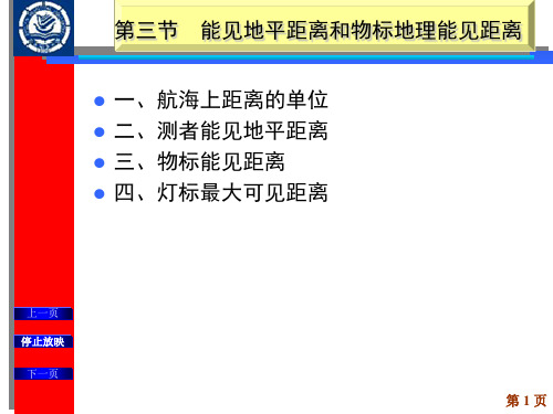 第三节能见地平距离和物标地理能见距离参考资料