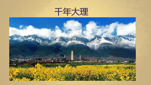 大理介绍 PPT 模板