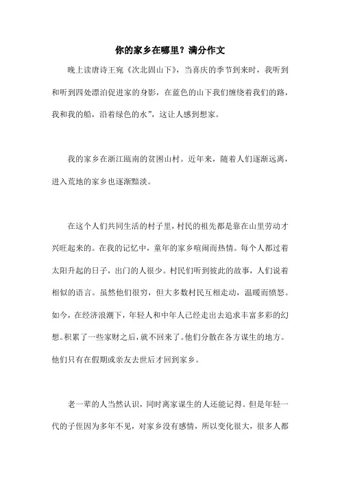 你的家乡在哪里？满分作文