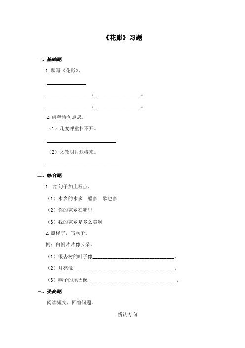 最新鄂教版小学语文二年级下册《花影》精品习题